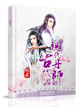 现代丹师的古代游（穿越）小说