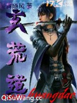 玄荒道小说