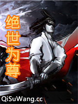 绝世为尊小说