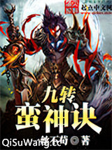 九转蛮神诀小说