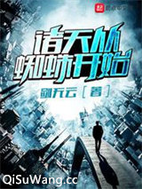 诸天从蜘蛛开始小说