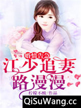 婚情告急:江少追妻路漫漫小说