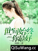 世间始终你最好小说