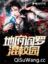地府阎罗混校园小说
