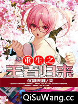 重生之王者归来小说