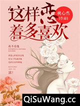 这样恋着多喜欢小说