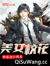 美女校花的贴身大明星小说