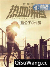 校园之热血沸腾小说