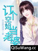 订个空姐当老婆小说