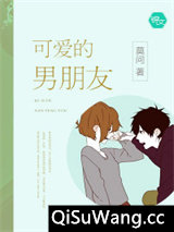 可爱的男朋友小说