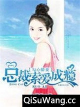 勾心娇妻：总裁索爱成瘾小说