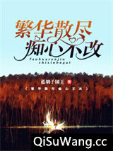 繁华散尽,痴心不改小说