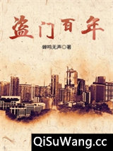 盗门百年小说