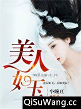 美人如玉小说