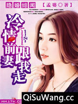 隐婚绯闻：冷情前妻跟我走小说