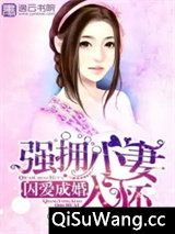 囚爱成婚:强拥小妻入怀小说