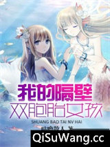 我隔壁的双胞胎女孩小说