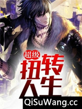 超级扭转人生小说