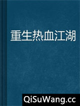 重生热血渐冷小说