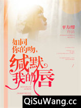 如同你的吻，缄默我的唇小说