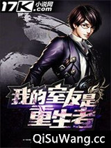 我的室友是重生者小说