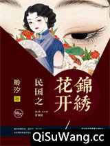民国之花开锦绣小说