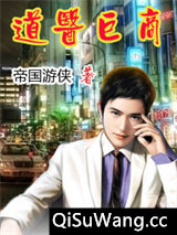道医巨商小说