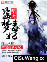 诱王入帐：嗜宠盗梦毒妃小说