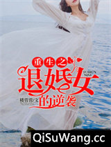 重生之退婚女的逆袭小说