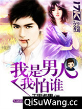 我是男人我怕谁小说