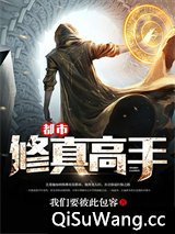 都市修真高手小说