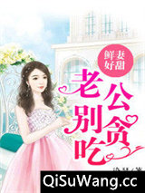 鲜妻好甜：老公，别贪吃！小说