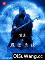 重生之殿堂乐队小说