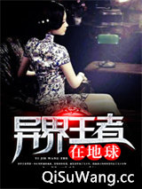 异界王者在地球小说