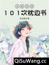 101次枕边书小说