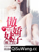 傲娇妹子赖上我小说