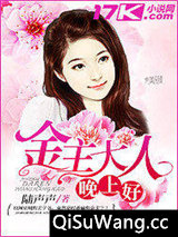 金主大人晚上好（精修版）小说