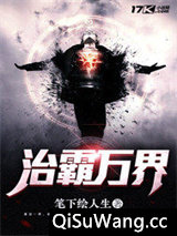 治霸万界小说