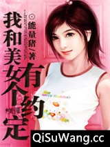 我和美女有个约定小说