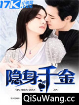 隐身千金小说