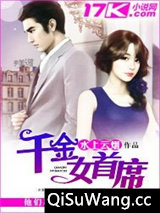 千金女首席小说