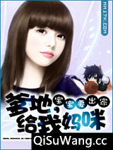 宝宝要出家:爹地,给我妈咪小说