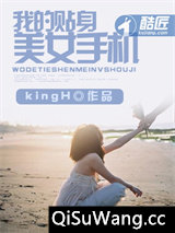 我的贴身美女手机小说