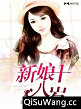 新娘十八岁小说
