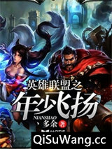 英雄联盟之年少飞扬小说