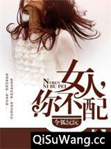 女人，你不配小说