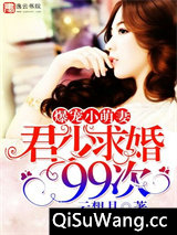 爆宠小萌妻:君少求婚99次小说