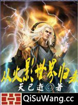 从火影世界归来小说