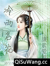 冷雨名花小说
