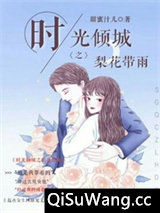 时光倾城之梨花带雨小说